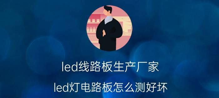 led线路板生产厂家 led灯电路板怎么测好坏？